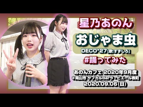 【踊ってみた】星乃あのん『おじゃま虫/DECO*27[歌:すずしろ]』【’20.9あのんカフェ】＠岡山市 サブカルBarラ・ピエール表町 20200906