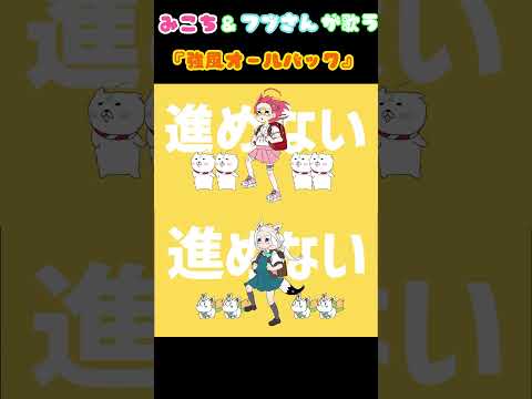 みこフブオールバック【ホロライブ/さくらみこ/白上フブキ】#ホロライブ #ホロライブ切り抜き #さくらみこ #白上フブキ #shorts #hololive