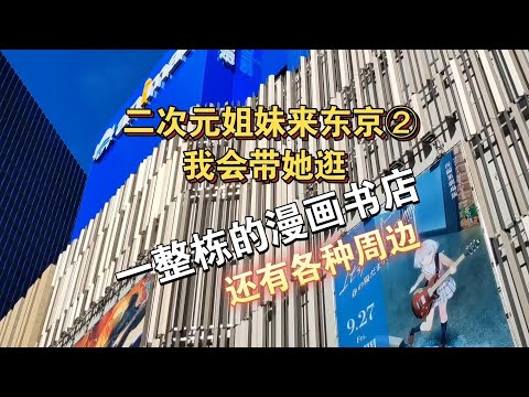 【二次元姐妹来东京②】一整栋的漫画书店→animate池袋店｜还卖周边｜狂买漫画书｜买谷#goods #グッズ #vlog