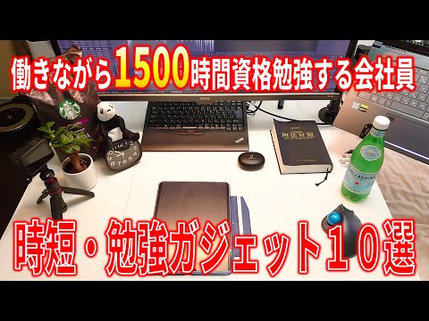 働きながら1,500時間勉強する会社員が使い倒している時短＆効率化ガジェットを一挙紹介。