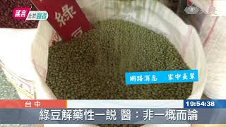 綠豆湯消暑解熱 不能跟中藥一起吃？