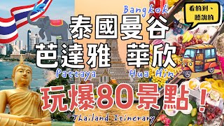 泰國玩爆80個景點！🔥BTS&MRT路線、門票、行程花費｜曼谷Bangkok、芭達雅Pattaya、華欣Hua Hin｜Thailand Itinerary｜Route.Tickets.Cost