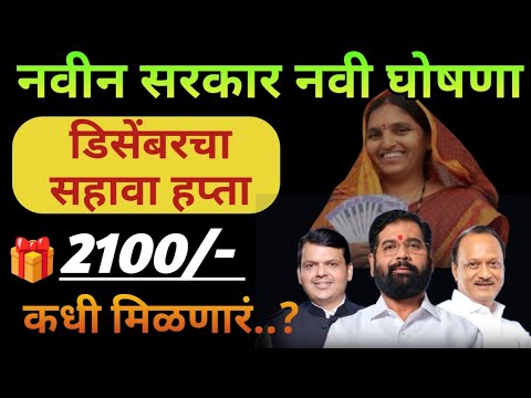 लाडकी बहिण योजना | लाडकी बहिण योजना 6वा हप्ता | Maharashtra_government_scheme_for_ladies