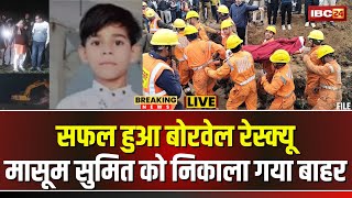 🔴LIVE: बोरवेल में गिरे मासूम का सफल रेस्क्यू। सुमित मीणा को निकाला गया बाहर। Guna Borewell rescue