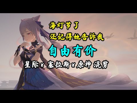 【星际·塞拉斯·原神 混剪】 自由有价