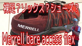 【MERRELL Bare access flex】テンション上がる！！ソックス？シューズ？