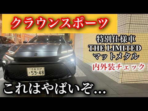 【これはやばいぞ...】市販モデルクラウン特別仕様車スポーツマットメタルがやばい！内外装レポート！【CROWN SPORT RS “THE LIMITED-MATTE METAL”】