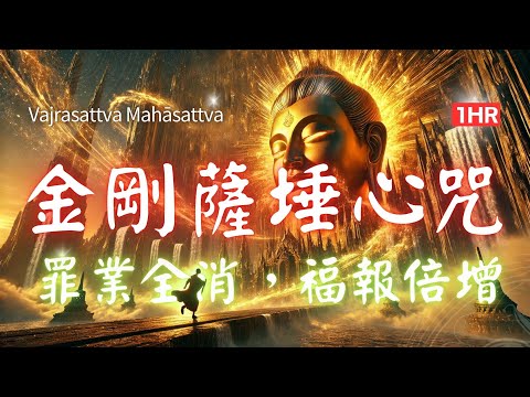 1hrs 金剛薩埵六字心咒， 這一咒，破除一切業障，讓心靈如金剛般堅固！ Vajrasattva Mantra #金剛薩埵六字真言  금강살타 육자진언