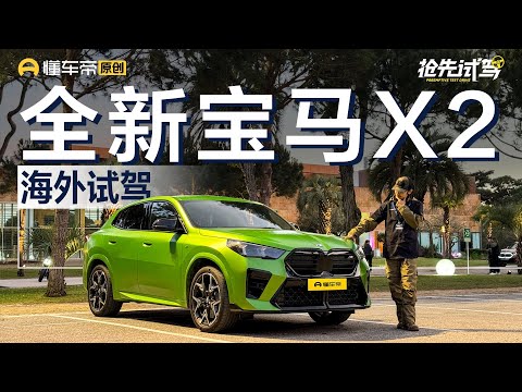 【BMW】属于小众的精彩 试驾BMW X2 M35i