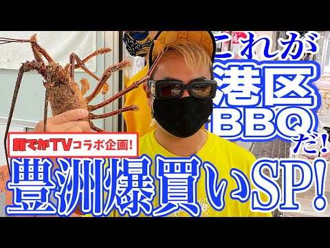 【港区超豪華BBQ】豊洲市場で伊勢海老20匹・高級魚・雲丹を爆買いしてみた