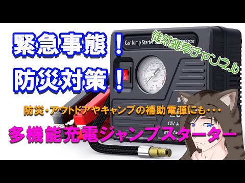 緊急事態もアウトドアでも防災でも役立つJF.EGWO多機能充電ジャンプスターター