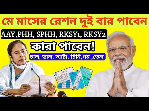 মে মাসে দুই বার রেশন দেওয়া হবে! | কারা কারা পাবেন এবং কারা কারা পাবেন না দেখুন তারাতারি