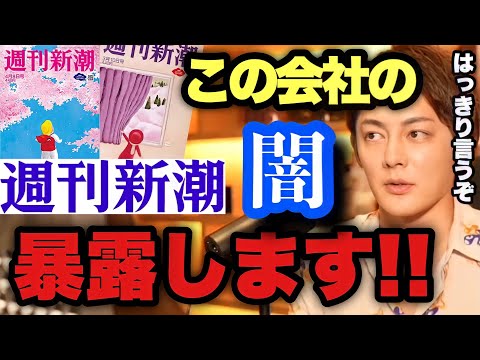 【青汁王子】週刊新潮のヤバすぎる闇を暴露します。さすがにこれは怖すぎる【三崎優太/切り抜き】