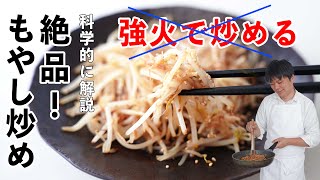 強火で炒めるな！絶品「もやし炒め」の作り方を科学的に解説