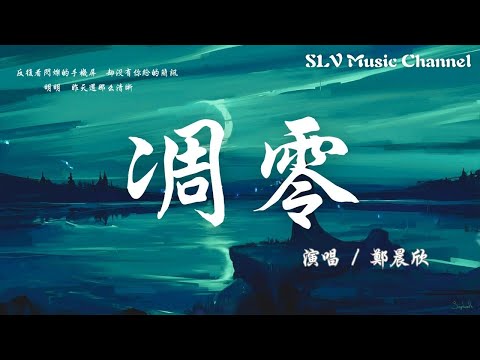 郑晨欣 - 凋零【你给我的爱  渐渐地凋零，像窗外的雪  散落到天际。】『動態歌詞Lyrics』♫