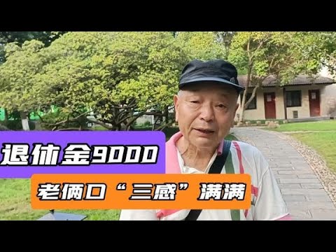 大爷大妈退休金9000，获得感、幸福感和安全感满满