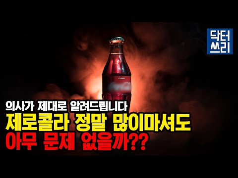 다이어트 음료 매일 마시면 우리 몸이 어떻게 될까? (어떤 것이 제일 좋을까?)