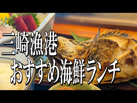 【神奈川グルメ旅】三崎漁港 おすすめ海鮮ランチ