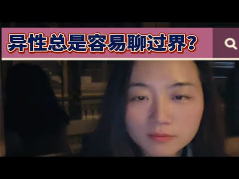 所有异性之间的聊天都值得警惕——记住，这是真理两性情感 dou来学心理 暧昧 深度解析 聊天记录