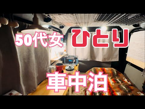 【車中泊】エブリイDA17V/アラフィフ女の引きこもり車中泊/食べ過ぎた雨の夜【エブリイ】