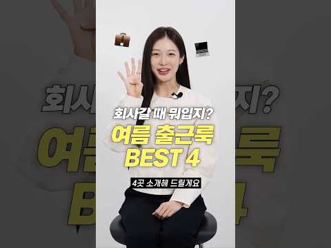 직장인 저장 필수!! 여름 출근룩 브랜드 BEST 4