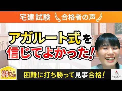 【宅建試験】令和4年度　合格者インタビュー 中山 妙子さん「アガルート式を信じてよかった！」｜アガルートアカデミー