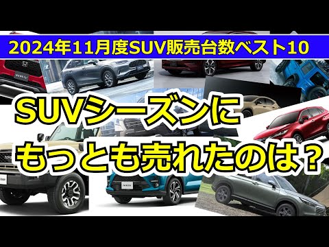 2024年11月度SUV販売台数ベスト10