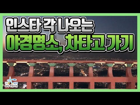 인생사진 만들 수 있는 야경 명소, 차타고 가기 - 2019-2021 대전 방문의 해 / 대전관광콘텐츠