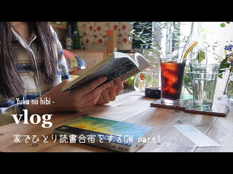 (vlog) Stay at home for long vacation, read camp alone / life in Japan