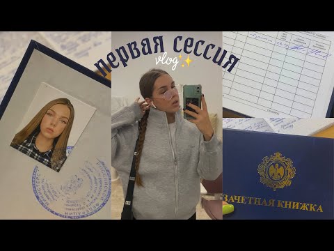 моя первая сессия 🤓