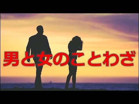 【ことわざ】男と女にまつわることわざ