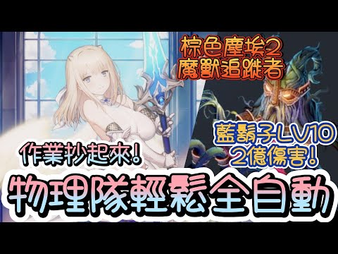 【棕色塵埃二】藍鬍子LV10~2億傷害打法~