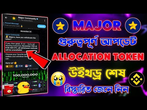 Major গুরুত্বপূর্ণ আপডেট | Major Allocation Token Withdraw End. Major New Update | Major Token Price