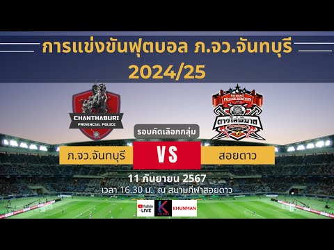 🔴 Live สดฟุตบอล  ภ.จว.จันทบุรี vs สอยดาว ฟุตบอลภายใน ภ.จว.จันทบุรี 2024/25