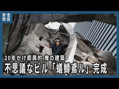 20年かけ即興的 俺の建築　不思議なビル「蟻鱒鳶ル」完成【探訪】