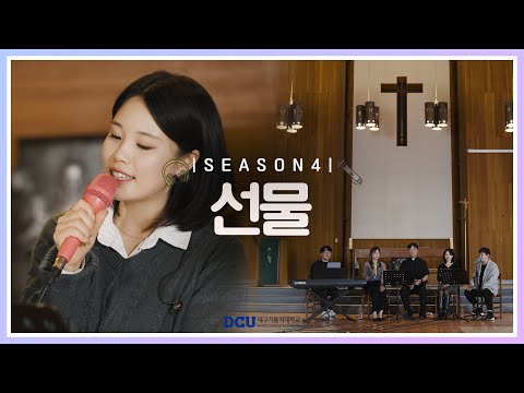 [황영삼 마태오 신부와 함께하는 제이팸 성가 Live Clip Season.4] 선물 - J Fam (글, 곡 장환진)