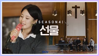 [황영삼 마태오 신부와 함께하는 제이팸 성가 Live Clip Season.4] 선물 - J Fam (글, 곡 장환진)