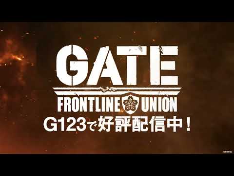 【リリース開始】GATE 自衛隊 彼の地にて、斯く戦えり FRONTLINE UNION