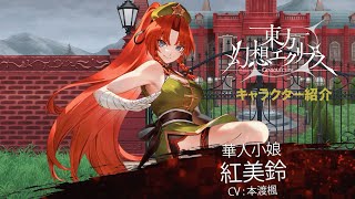 【ゲンリプ紹介動画】[華人小娘]紅美鈴