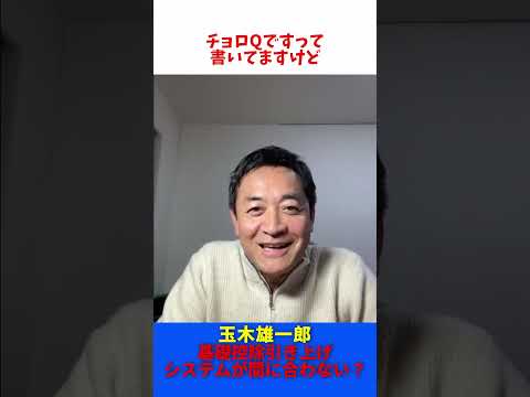 103万円の壁 基礎控除 引き上げ システムが間に合わない？/ 玉木雄一郎 たまきチャンネル 【切抜】