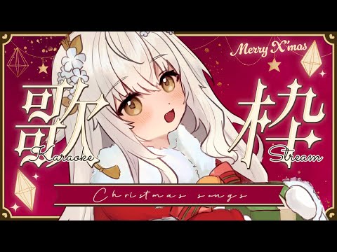 【Karaoke / 歌枠】Christmas songs