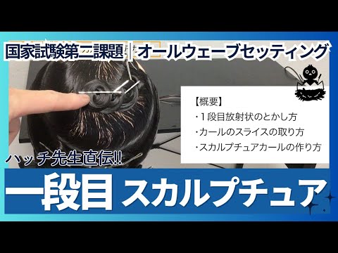 AW②１段目スカルプチュアカール｜オールウェーブの構成とコツ（オールウェーブ一段目）