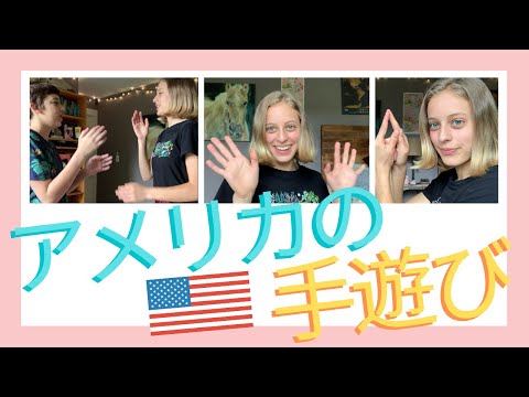 英語でも日本語でも楽しくできるアメリカの手遊びを紹介します!