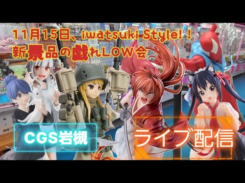 これがiwatsuki Style！新景品オトリヨセ配信