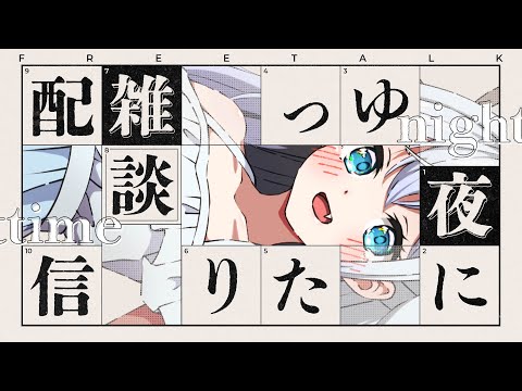 【#雑談配信】夜雑談！なんかお話ししよう～！