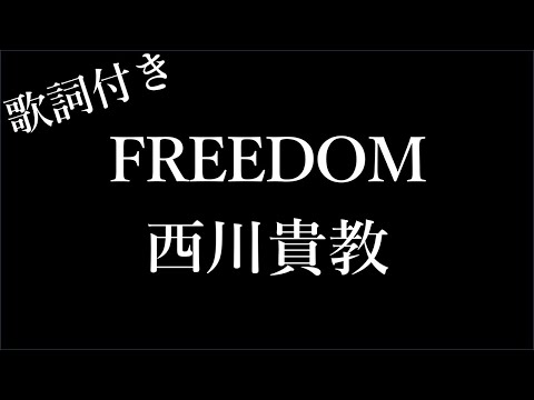 【1時間耐久】【西川貴教】FREEDOM(フリダム) - 歌詞付き - Michiko Lyrics