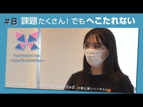 Girls² - 密着ドキュメンタリー「Girls² REVOLUTION Ⅱ」 #8