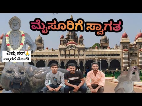 ಮೈಸೂರು vlog 🚌 ವಿಷ್ಣುವರ್ಧನ್ ಸರ್ 🦁 ಸ್ಮಾರಕ ನೋಡಿ!