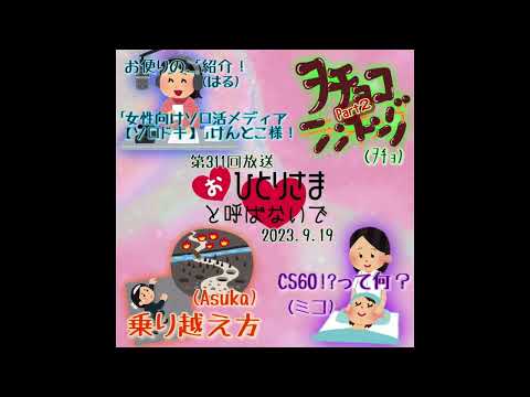 【2023/9/19】第311回　おひとりさまと呼ばないで