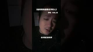 #给所有知道我名字的人#歌曲分享 #按赞订阅加分享